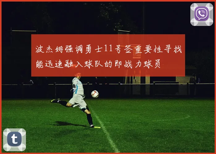 波杰姆强调勇士11号签重要性寻找能迅速融入球队的即战力球员