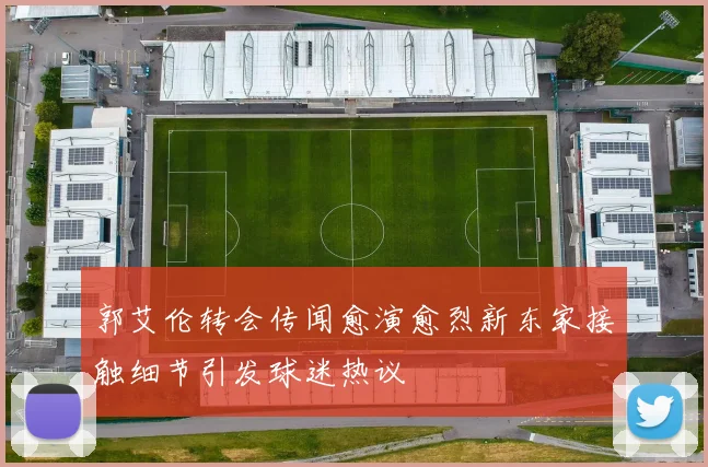 郭艾伦转会传闻愈演愈烈新东家接触细节引发球迷热议