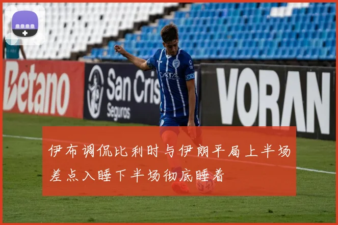 伊布调侃比利时与伊朗平局上半场差点入睡下半场彻底睡着