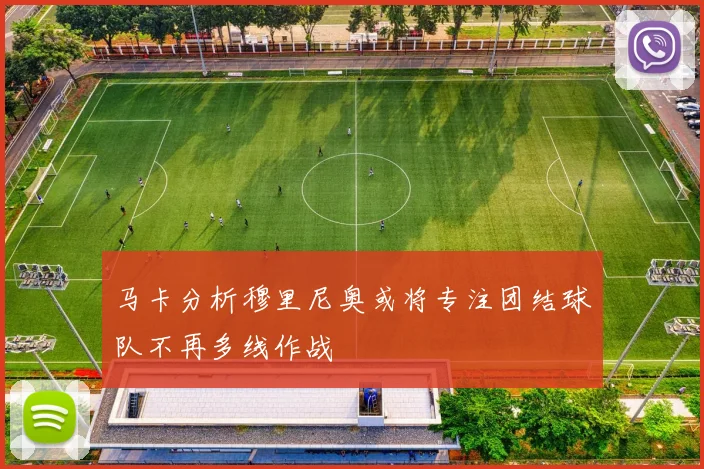 马卡分析穆里尼奥或将专注团结球队不再多线作战