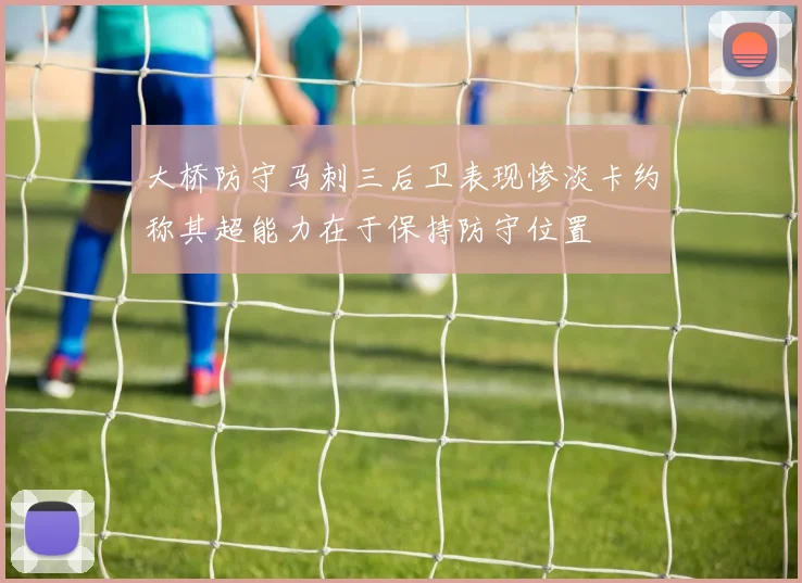 大桥防守马刺三后卫表现惨淡卡约称其超能力在于保持防守位置