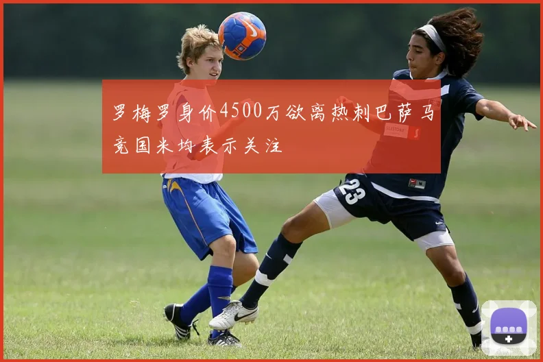 罗梅罗身价4500万欲离热刺巴萨马竞国米均表示关注