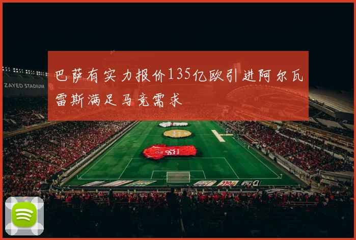 巴萨有实力报价135亿欧引进阿尔瓦雷斯满足马竞需求