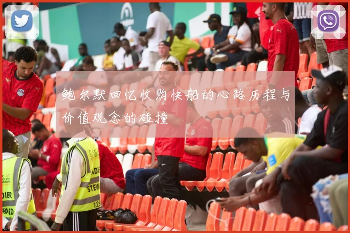 鲍尔默回忆收购快船的心路历程与价值观念的碰撞